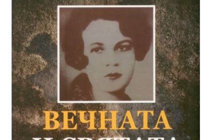 Елисавета Багряна е включена в „Маршрут на писателките” на Форума на славянските култури в Словения